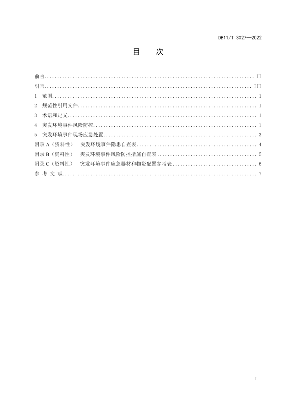 DB11T 3027-2022液氨贮存使用单位环境风险防控技术规范.pdf_第2页