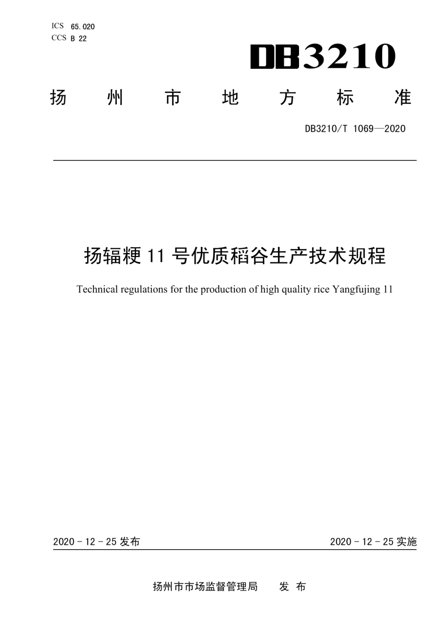 DB3210T 1069-2020扬辐粳11号优质稻谷生产技术规程.pdf_第1页