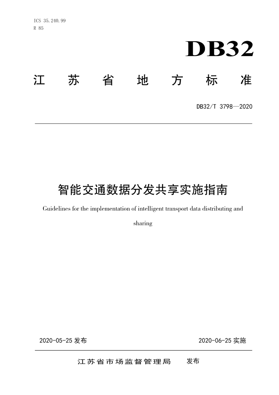 DB32T 3798-2020智能交通数据分发共享实施指南.pdf_第1页