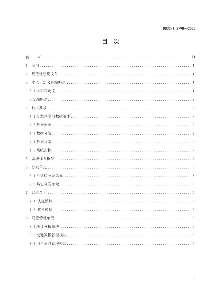 DB32T 3798-2020智能交通数据分发共享实施指南.pdf_第2页