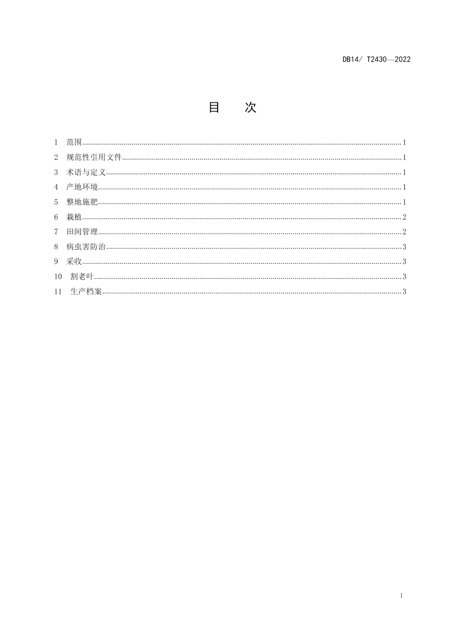 DB14T 2430—2022大同黄花生产技术规程.pdf_第2页