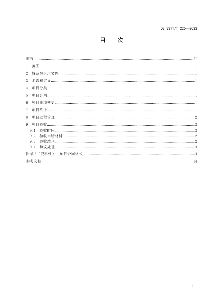 DB3311T 226─2022科技项目实施管理规范.pdf_第2页