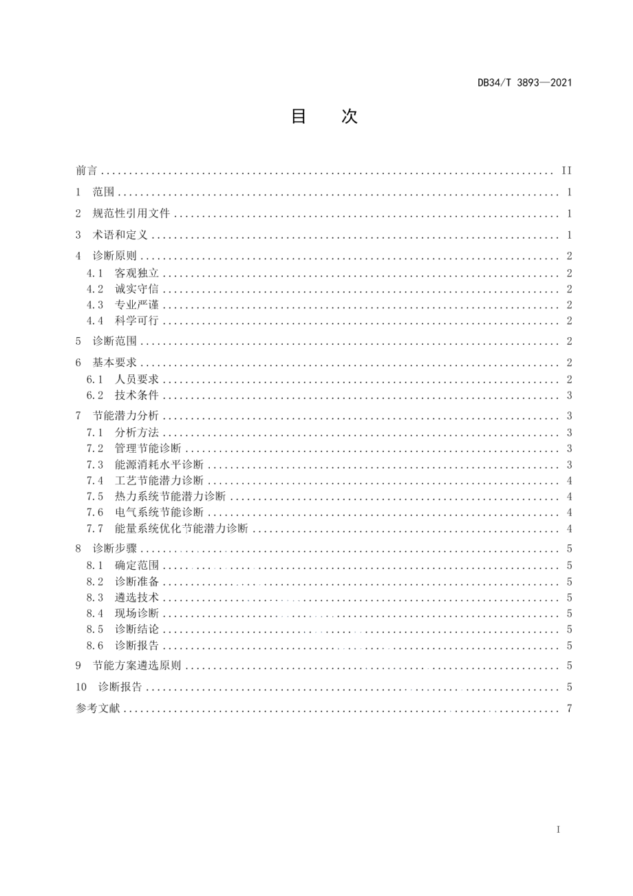 DB34T 3893-2021工业企业节能诊断技术规范.pdf_第3页