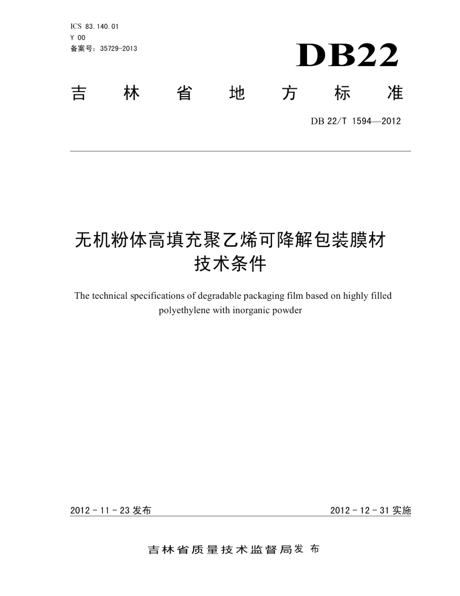 DB22T 1594-2012无机粉体高填充聚乙烯可降解包装膜材技术条件.pdf_第1页