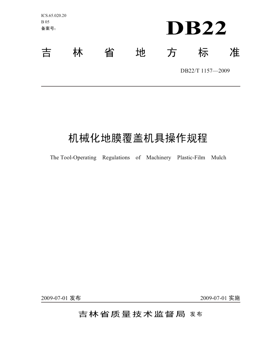 DB22T 1157-2009机械化地膜覆盖机具操作规程.pdf_第1页