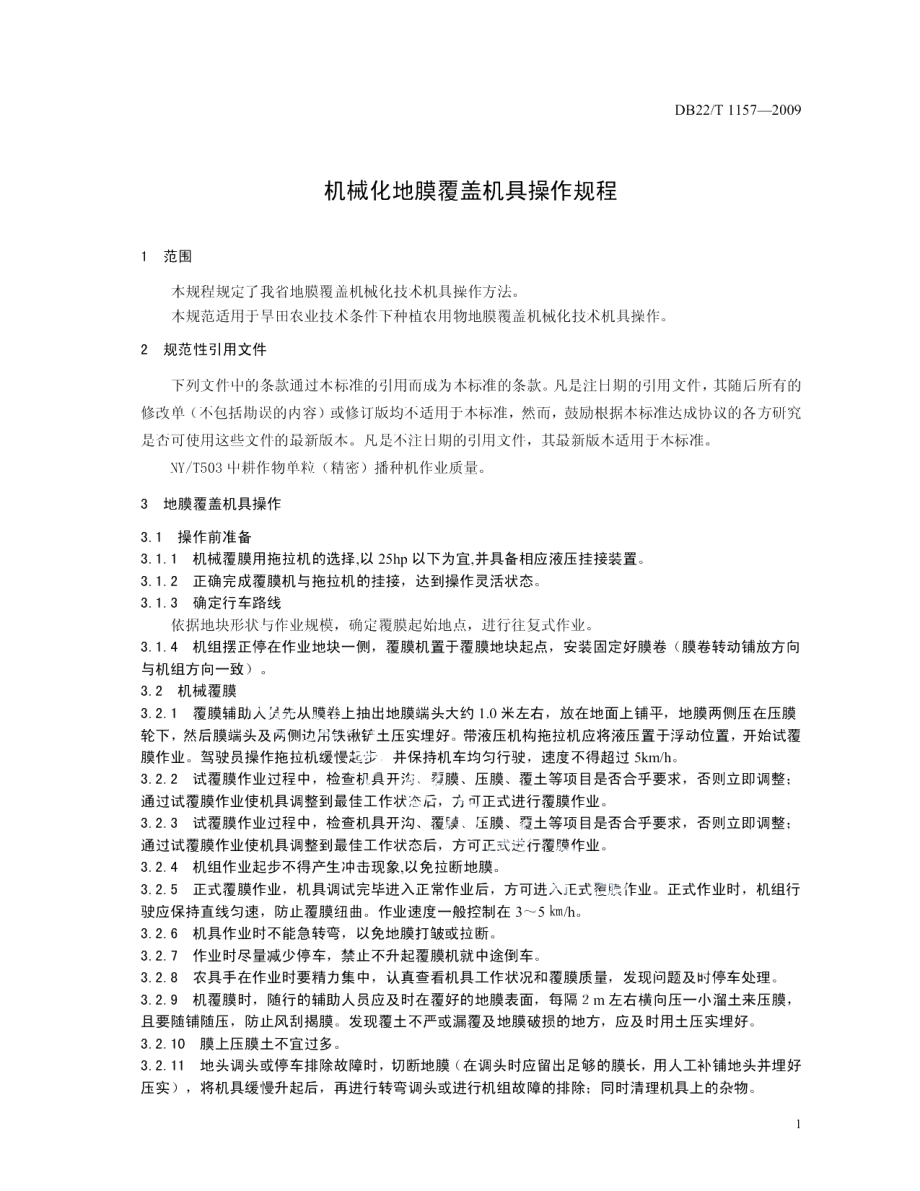 DB22T 1157-2009机械化地膜覆盖机具操作规程.pdf_第3页