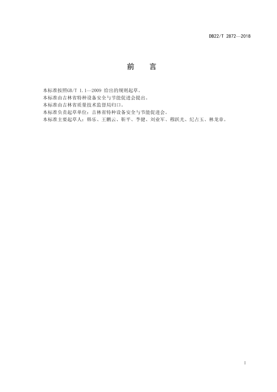 DB22T 2872-2018电梯维护保养细则.pdf_第3页