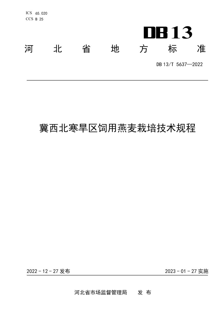 DB13T 5637-2022冀西北寒旱区饲用燕麦栽培技术规程.pdf_第1页