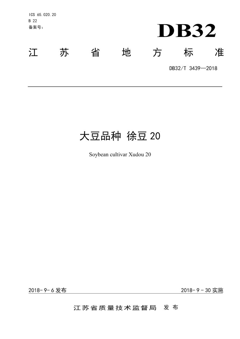 DB32T 3439—2018大豆品种 徐豆20.pdf_第1页