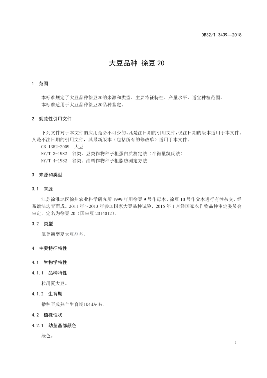 DB32T 3439—2018大豆品种 徐豆20.pdf_第3页