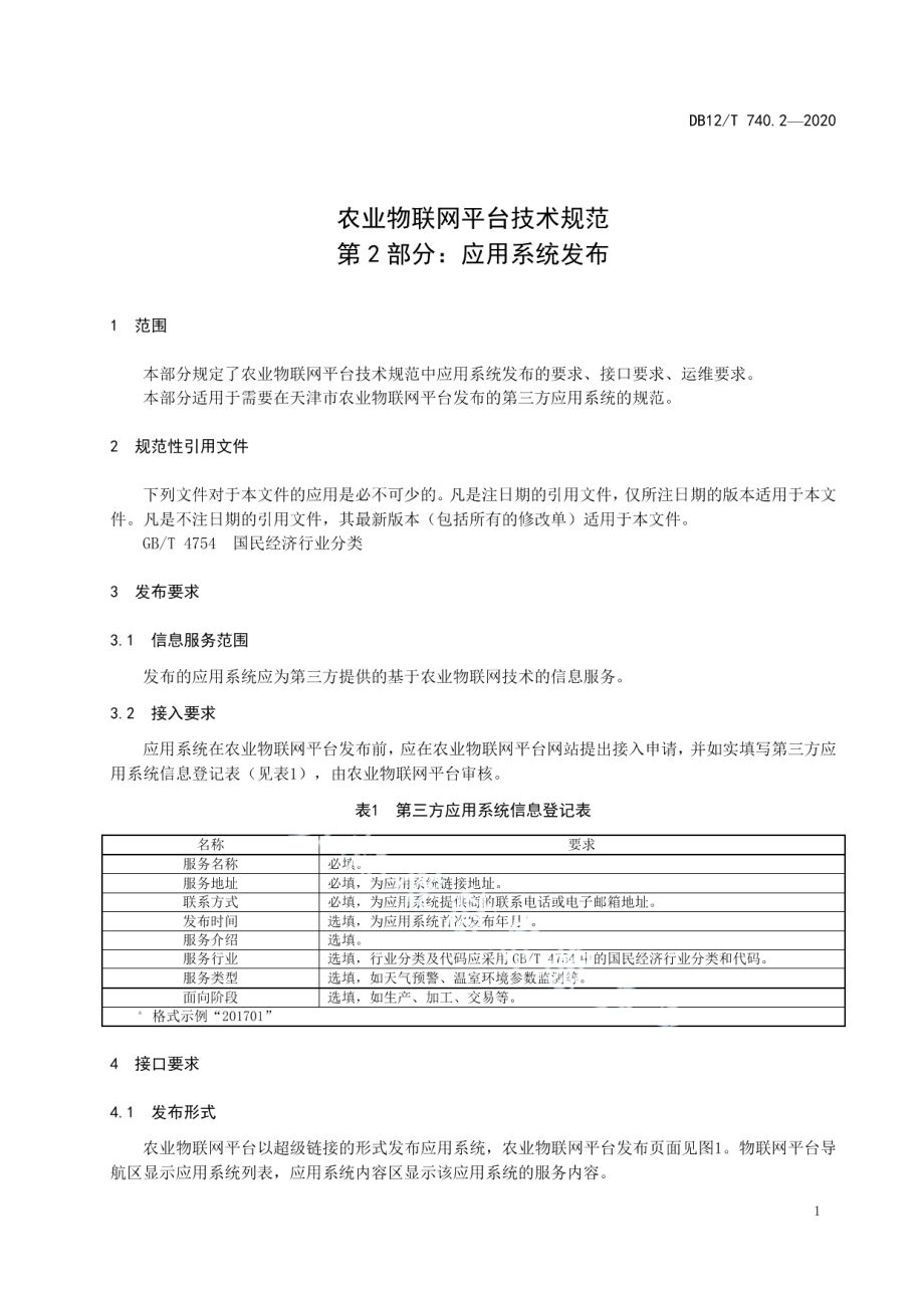 DB12T 740.2-2020农业物联网平台技术规范 第2部分：应用系统发布.pdf_第3页