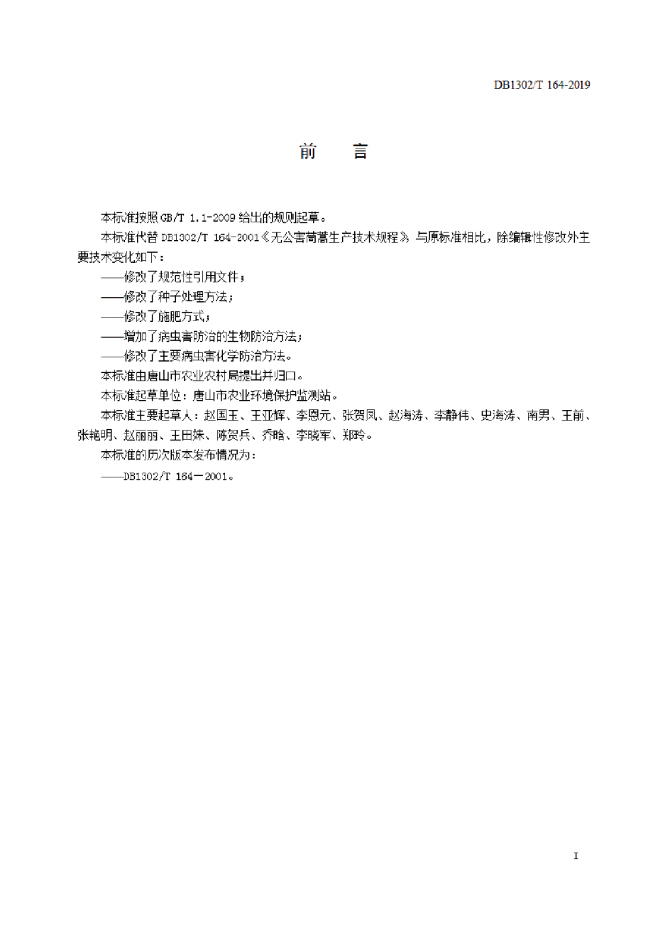 DB1302T 164－2019茼蒿生产技术规程.pdf_第2页