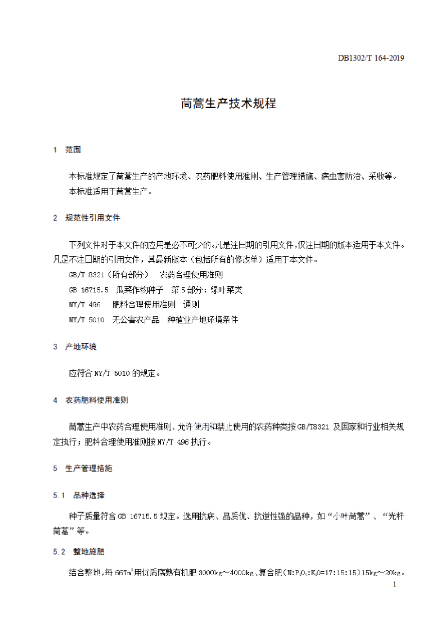 DB1302T 164－2019茼蒿生产技术规程.pdf_第3页