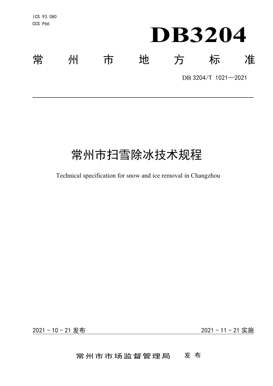 DB3204T 1021-2021常州市扫雪除冰技术规程.pdf_第1页