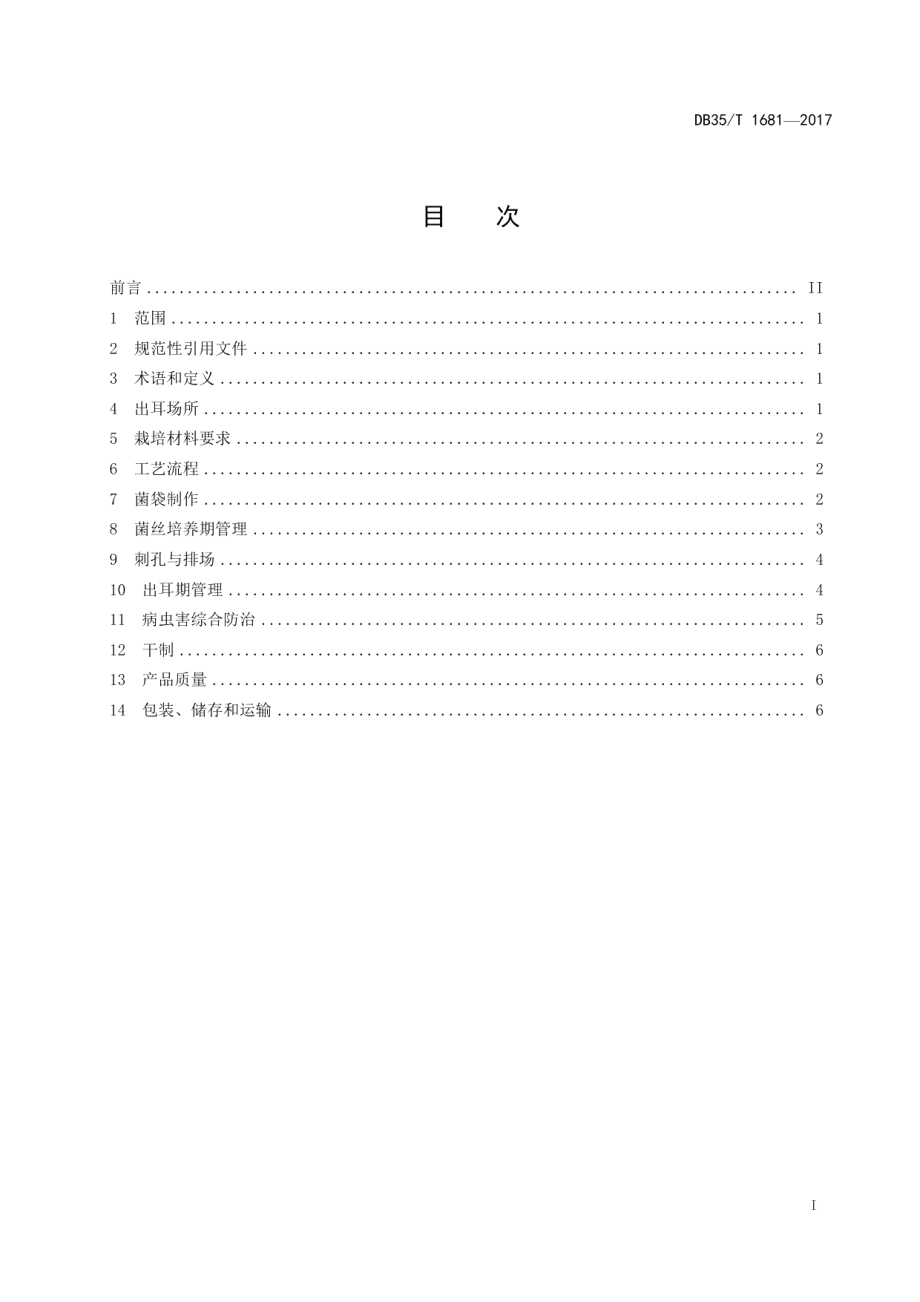 DB35T 1681-2017黑木耳栽培技术规范.pdf_第3页