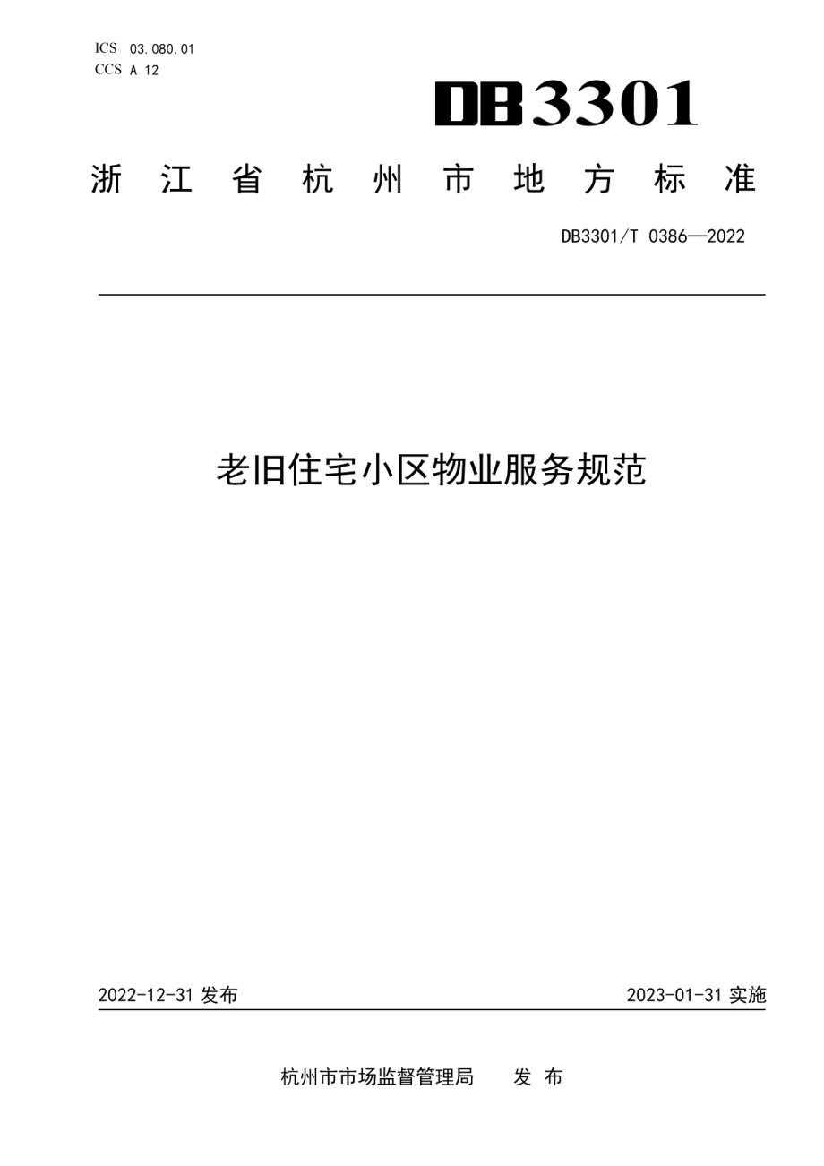 DB3301T 0386—2022老旧住宅小区物业服务规范.pdf_第1页