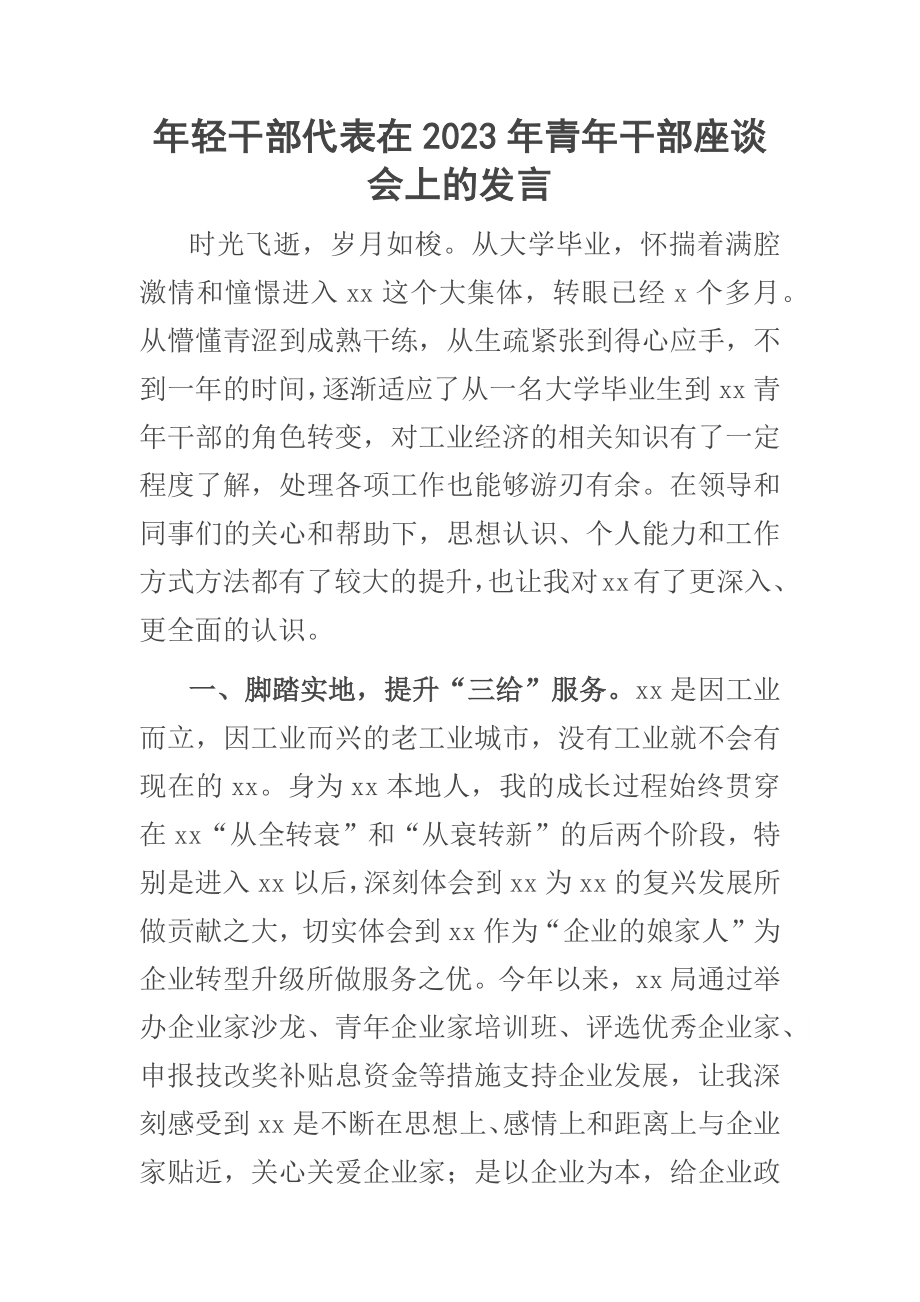 年轻干部代表在2023年青年干部座谈会上的发言 .docx_第1页