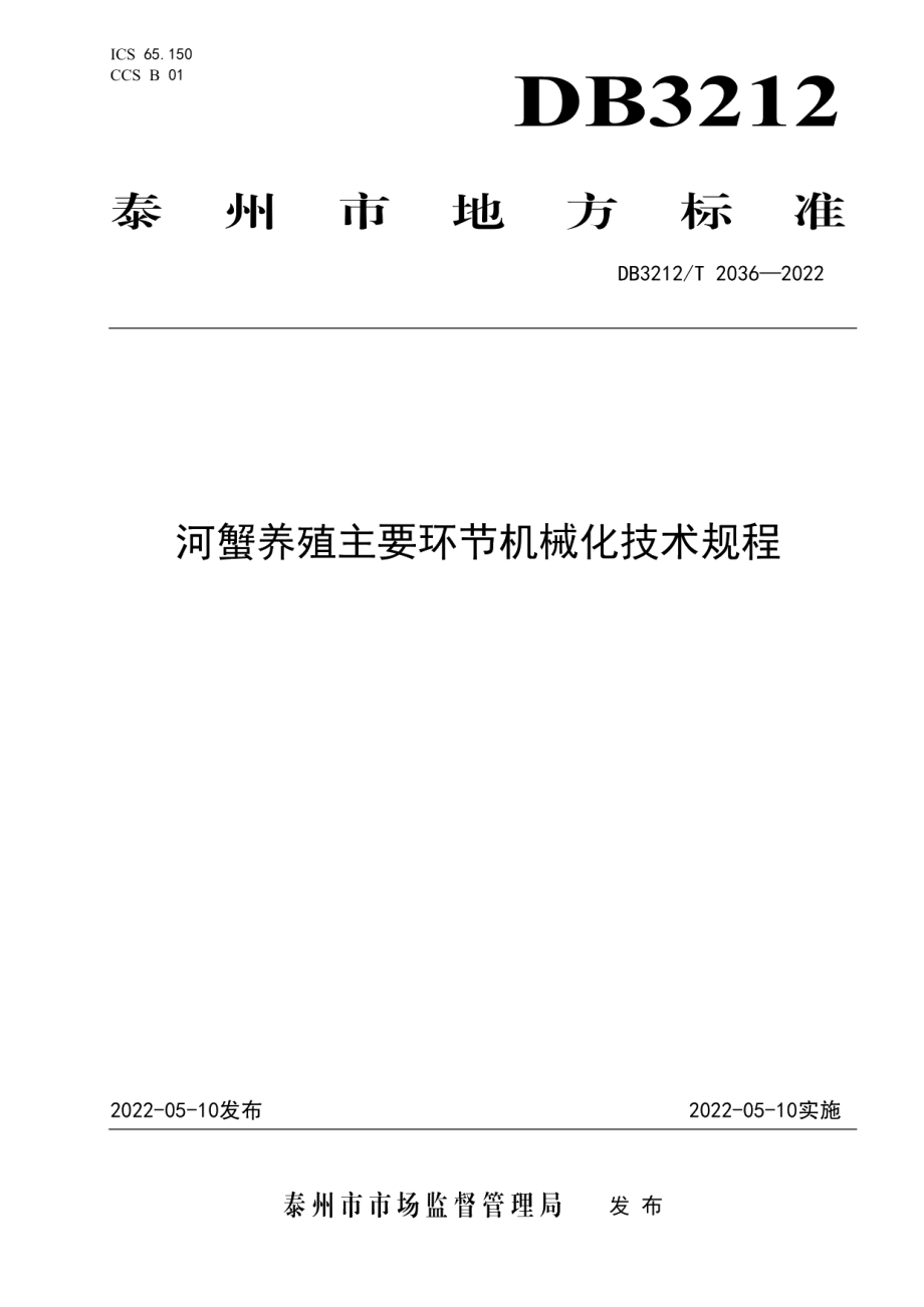 DB3212T 2036-2022河蟹养殖主要环节机械化技术规程.pdf_第1页