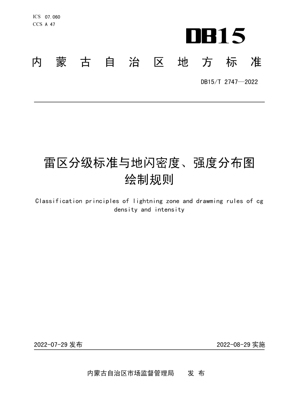 DB15T 2747—2022雷区分级标准与地闪密度、强度分布图绘制规则.pdf_第1页