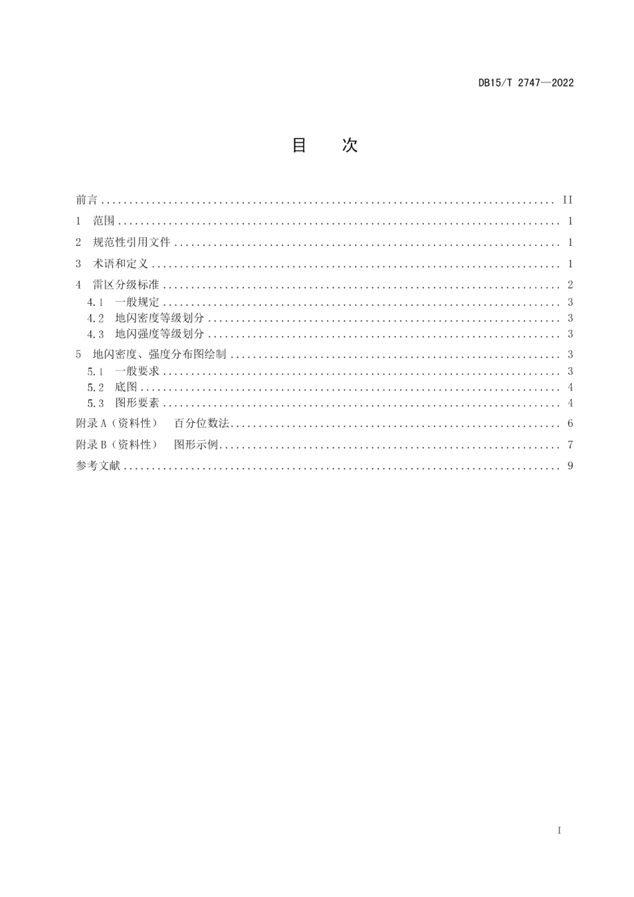 DB15T 2747—2022雷区分级标准与地闪密度、强度分布图绘制规则.pdf_第3页