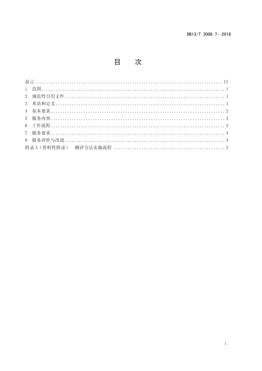 DB13T 3008.7-2018人力资源服务规范 第7部分：素质测评服务.pdf_第3页