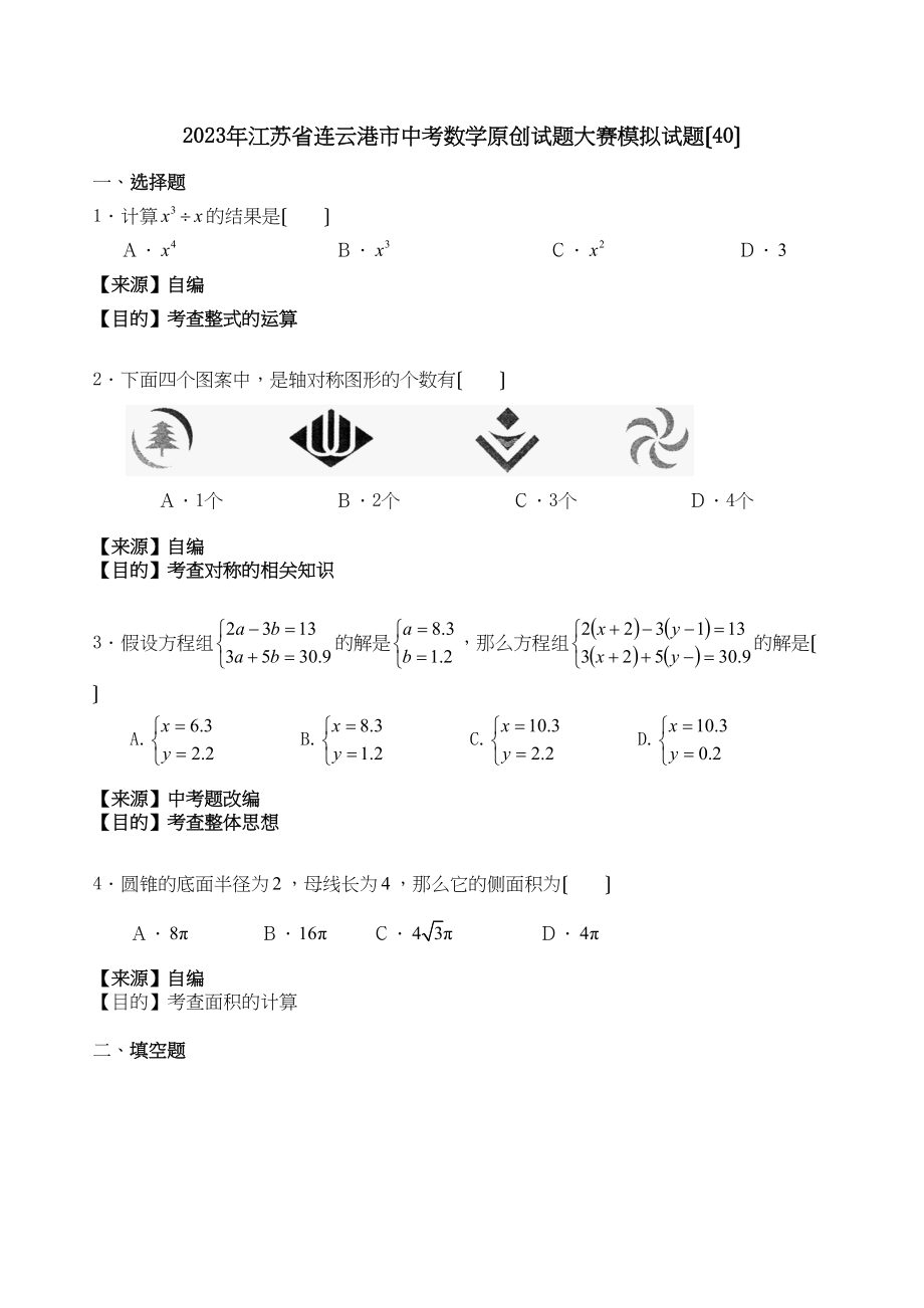 2023年江苏省中考全省数学统考试题大赛模拟试题40初中数学.docx_第1页