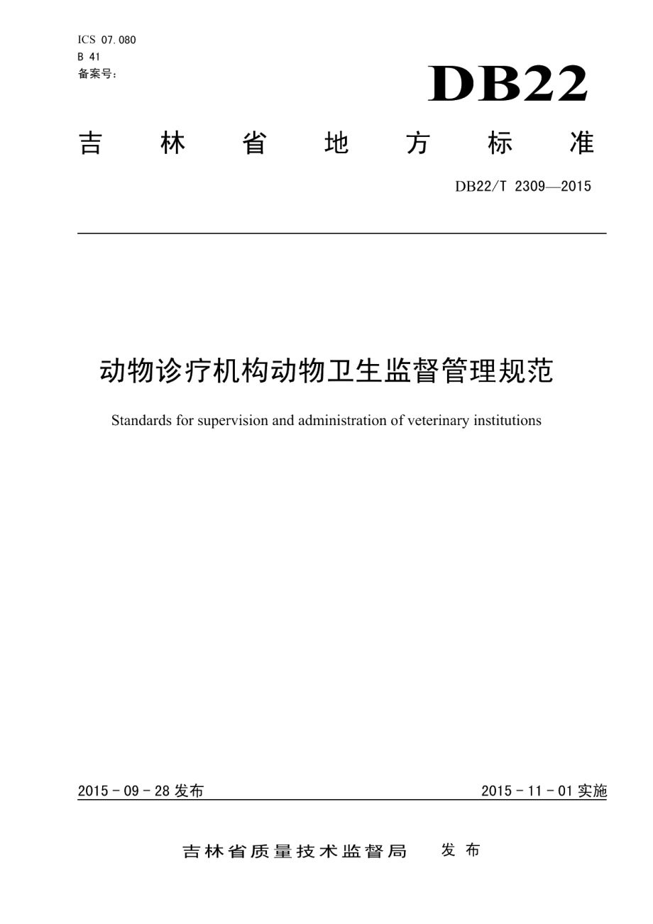 DB22T 2309-2015动物诊疗机构动物卫生监督管理规范.pdf_第1页