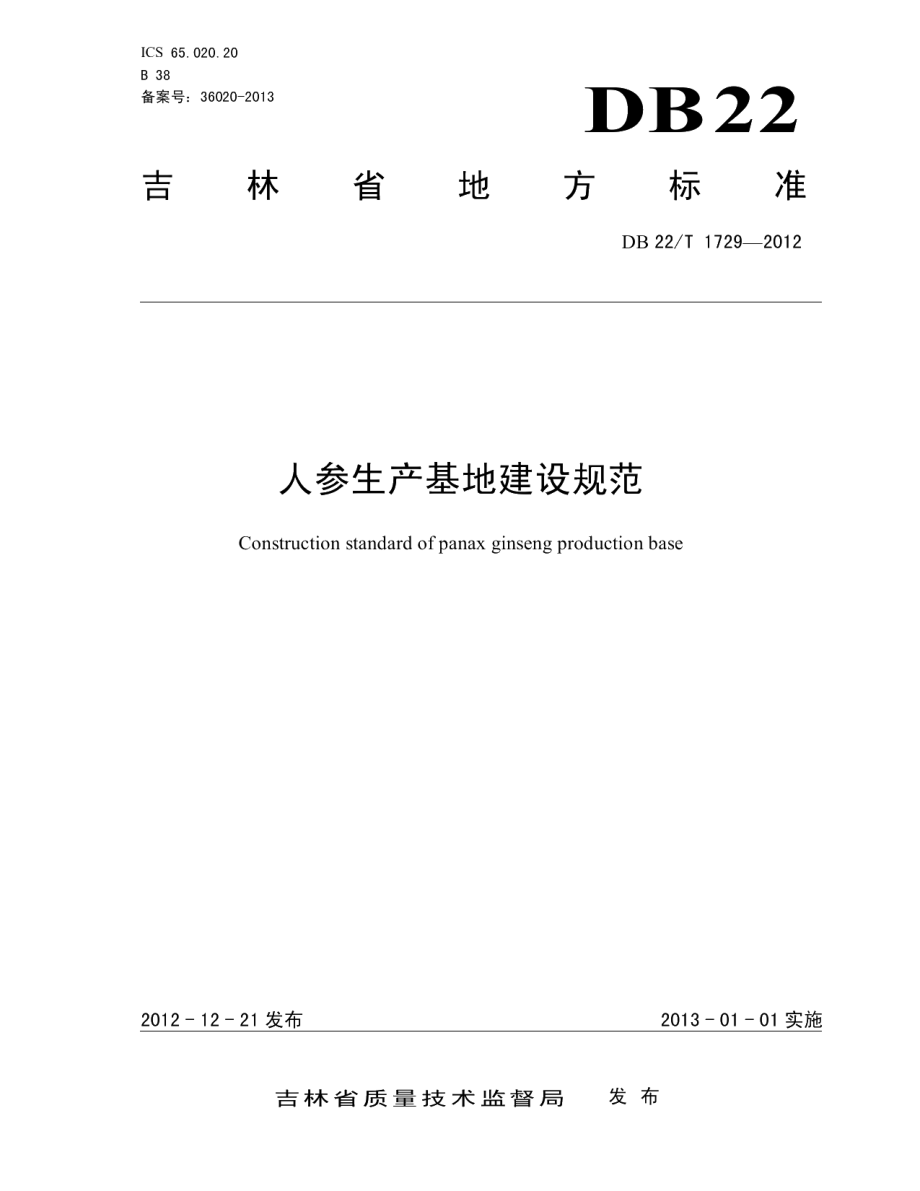 DB22T 1729-2012人参生产基地建设规范.pdf_第1页