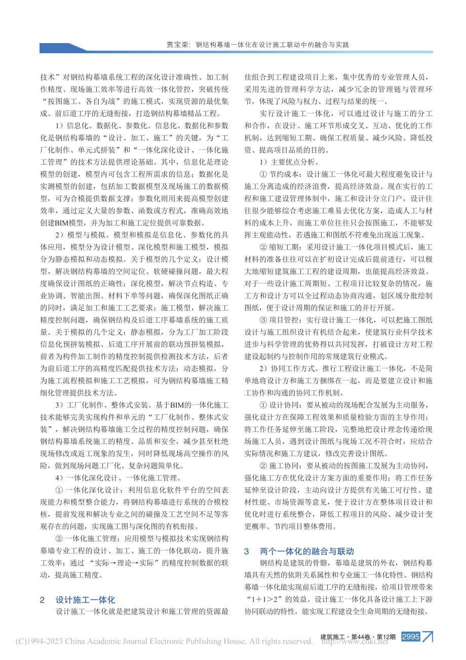 钢结构幕墙一体化在设计施工联动中的融合与实践_贾宝荣.pdf_第2页