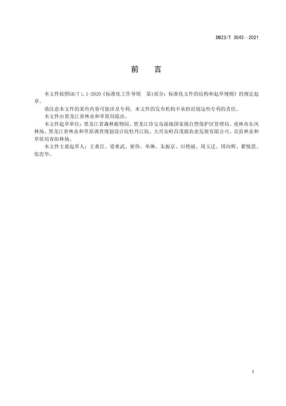 DB23T 3042-2021马蹄叶大棚栽培技术规程.pdf_第3页