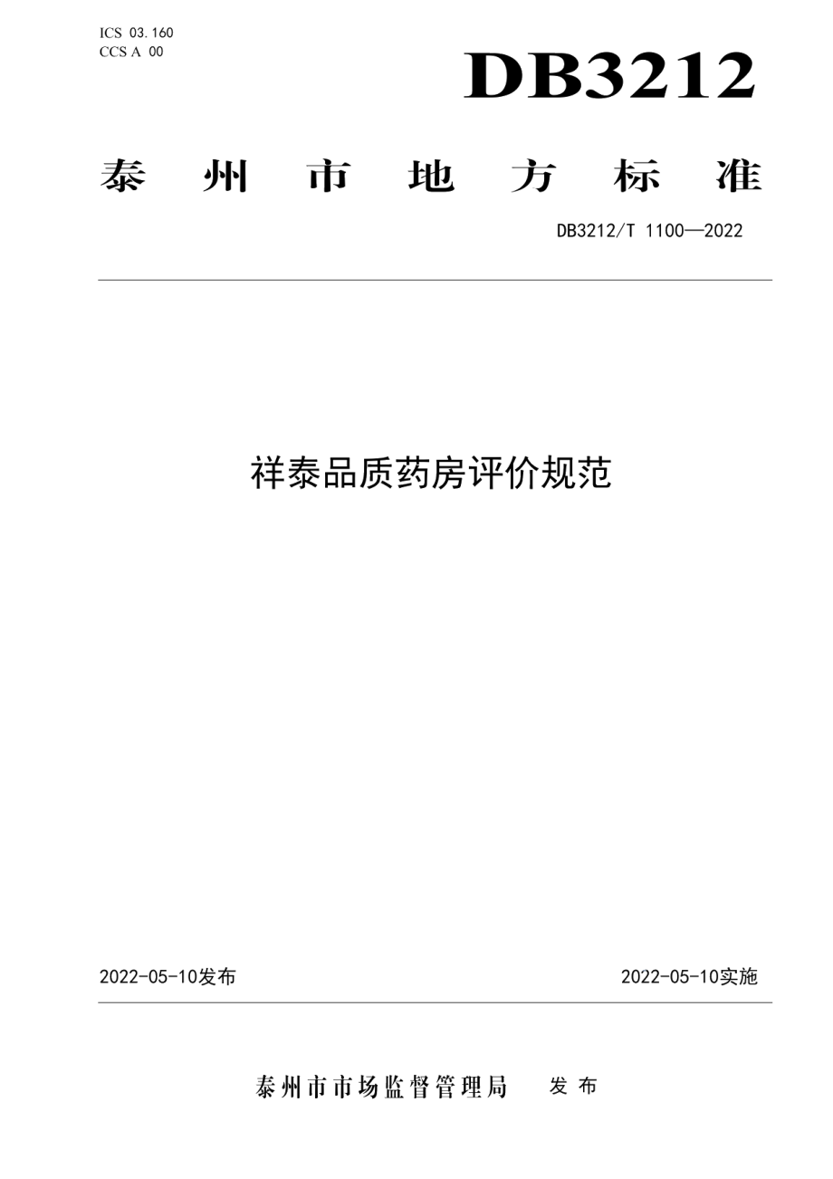 DB3212T 1100-2022祥泰品质药房评价规范.pdf_第1页