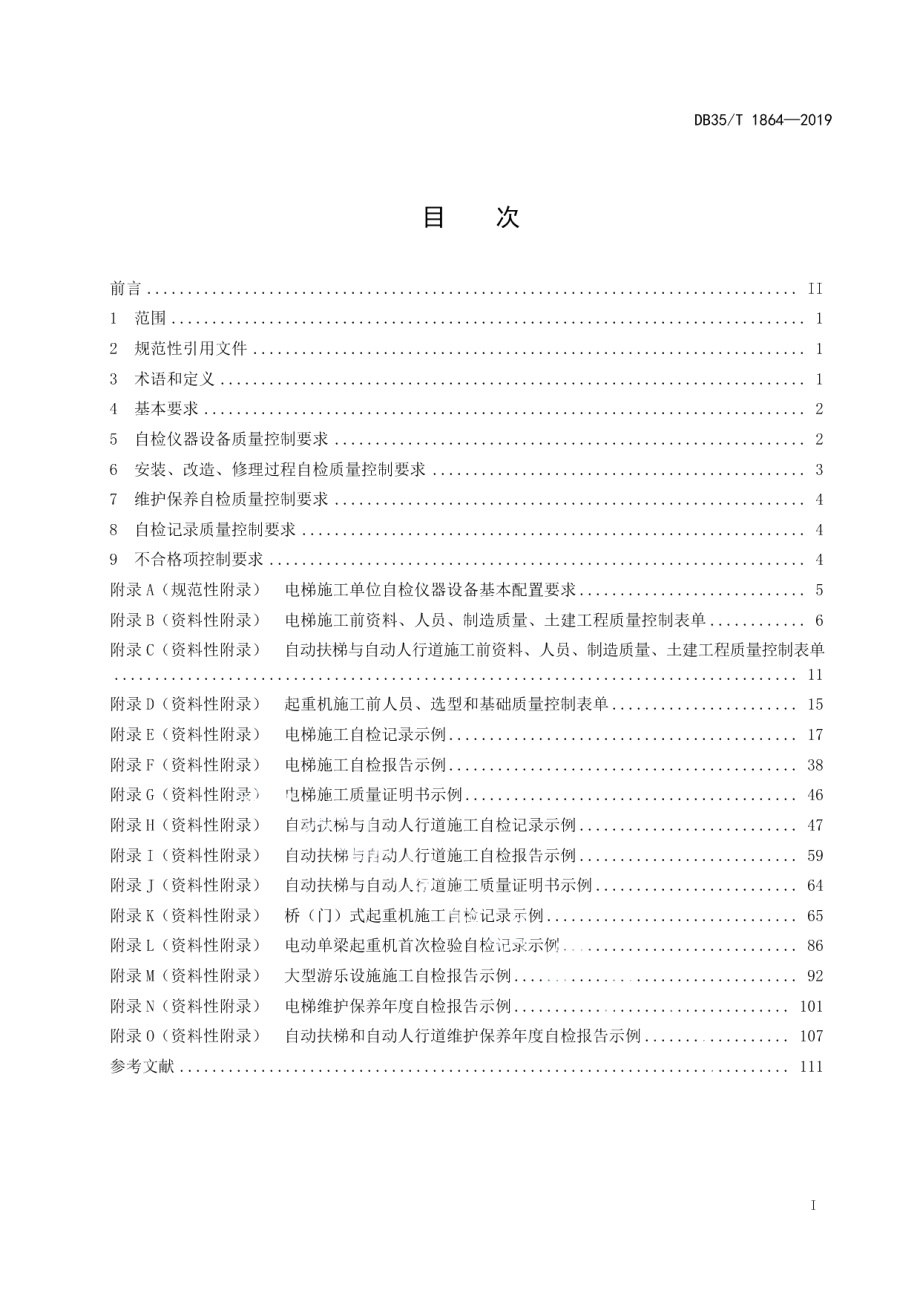 DB35T 1864-2019机电类特种设备安装、改造、修理自检质量控制基本要求.pdf_第3页