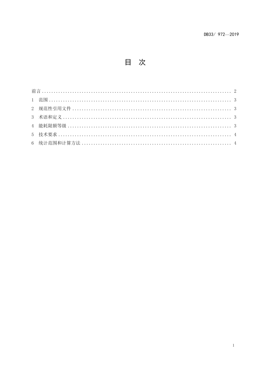 DB33972-2019晶体硅光伏产品单位可比电耗限额及计算方法.pdf_第2页