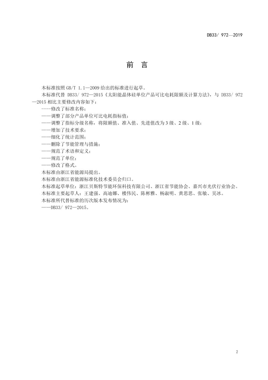 DB33972-2019晶体硅光伏产品单位可比电耗限额及计算方法.pdf_第3页