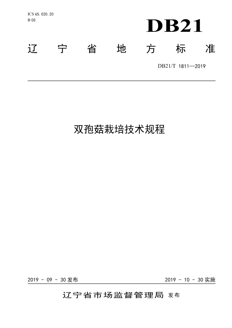 DB21T 1811—2019双孢菇栽培技术规程.pdf_第1页