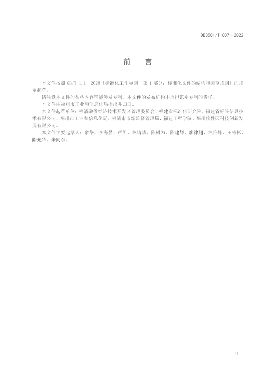 DB3501T 007-2022工业（产业）园区产业链培育指南.pdf_第3页