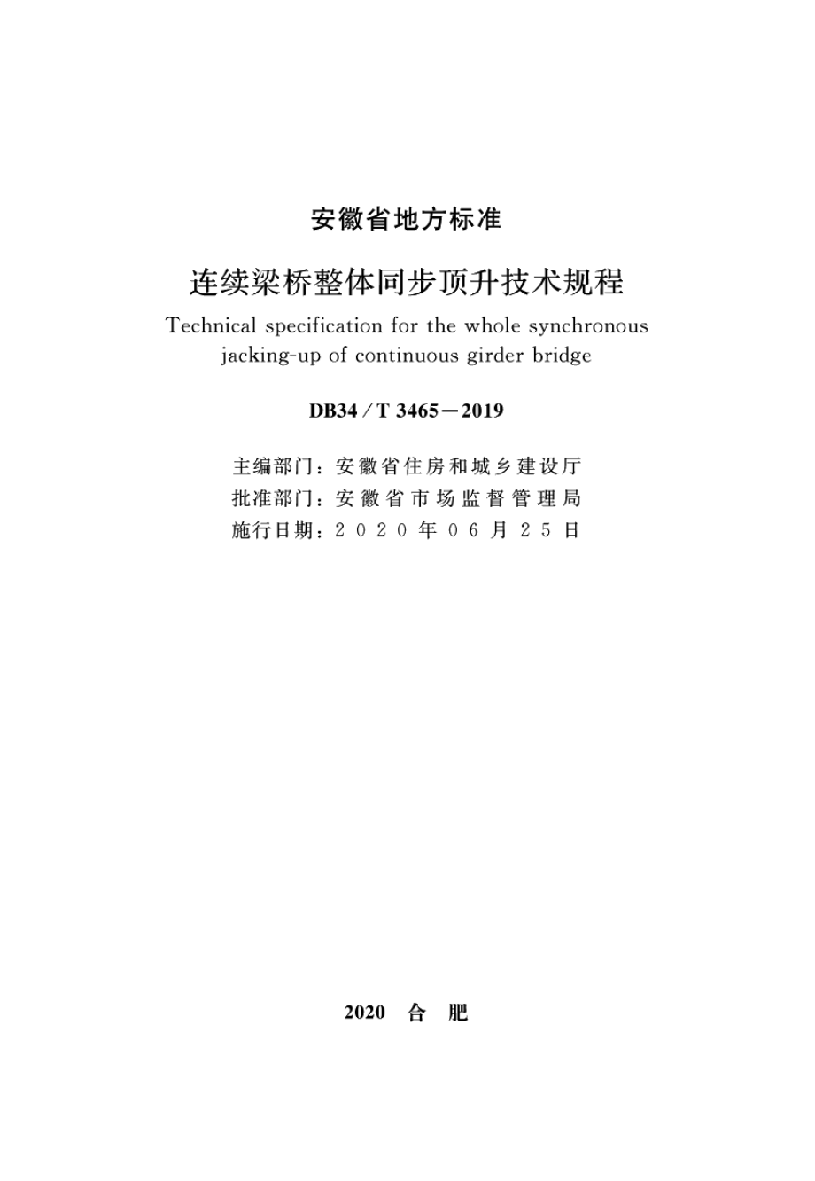 DB34T 3465-2019连续梁桥整体同步顶升技术规程.pdf_第2页