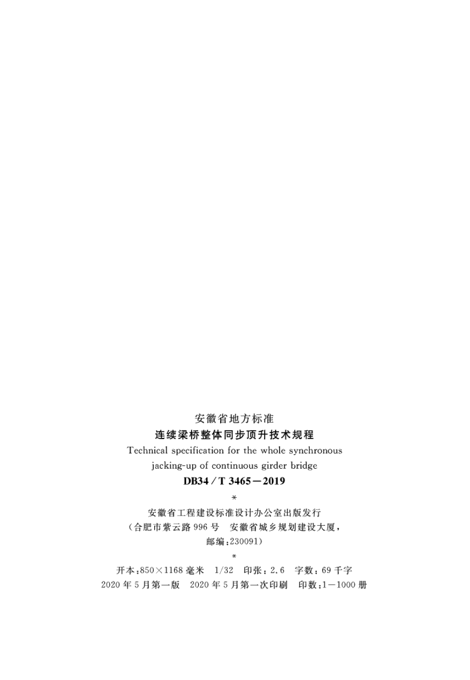 DB34T 3465-2019连续梁桥整体同步顶升技术规程.pdf_第3页