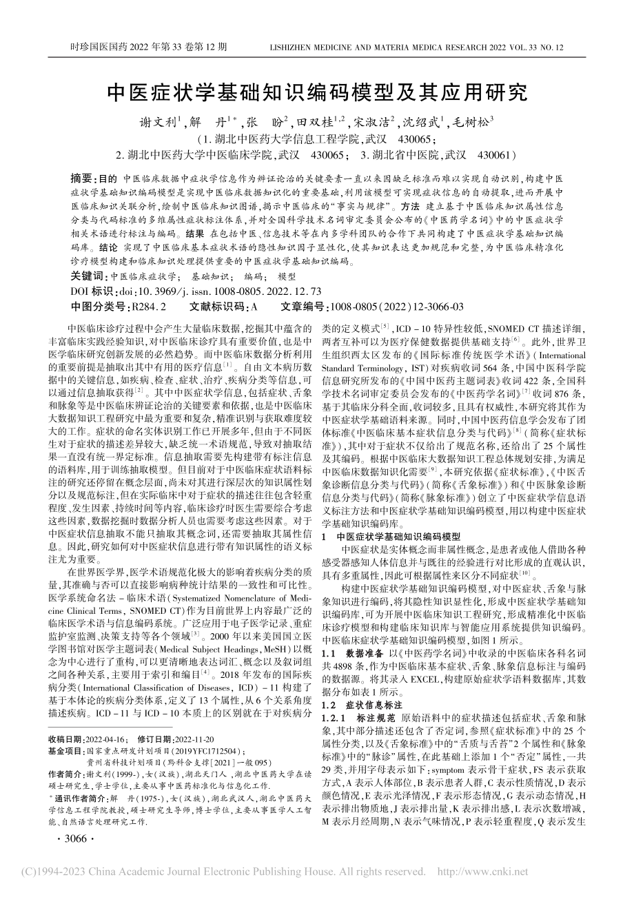 中医症状学基础知识编码模型及其应用研究_谢文利.pdf_第1页