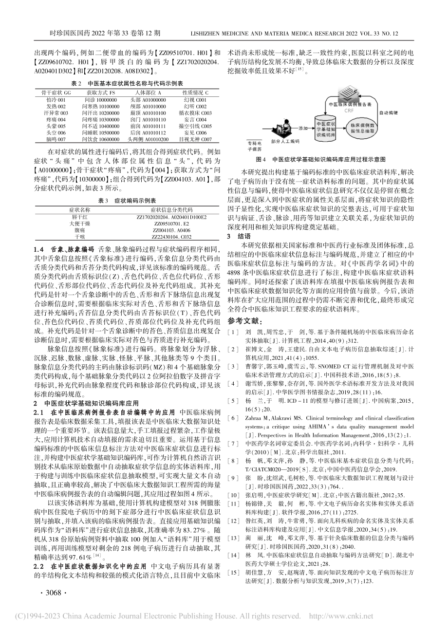 中医症状学基础知识编码模型及其应用研究_谢文利.pdf_第3页