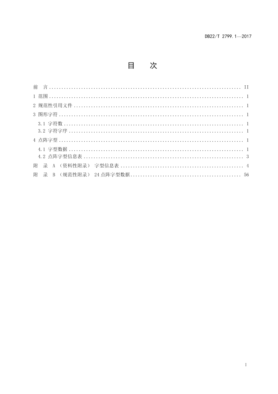 DB22T 2799.1-2017信息技术 朝鲜文编码字符集 24点阵字型 第1部分：白体.pdf_第3页