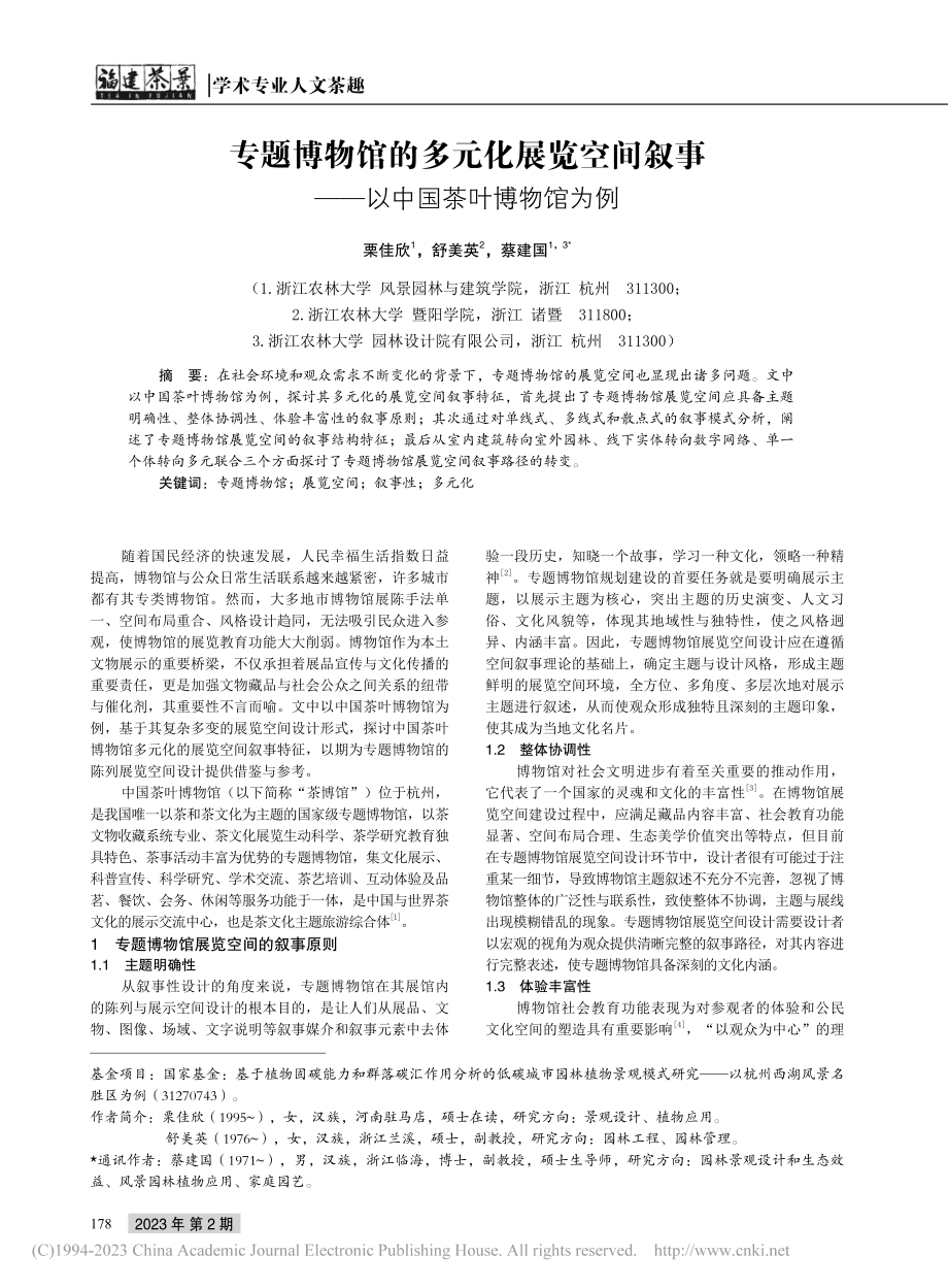 专题博物馆的多元化展览空间...事——以中国茶叶博物馆为例_栗佳欣.pdf_第1页