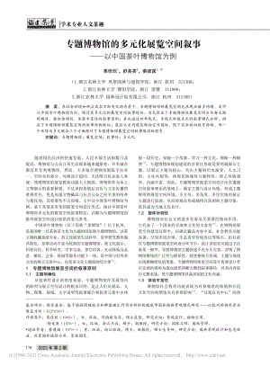 专题博物馆的多元化展览空间...事——以中国茶叶博物馆为例_栗佳欣.pdf