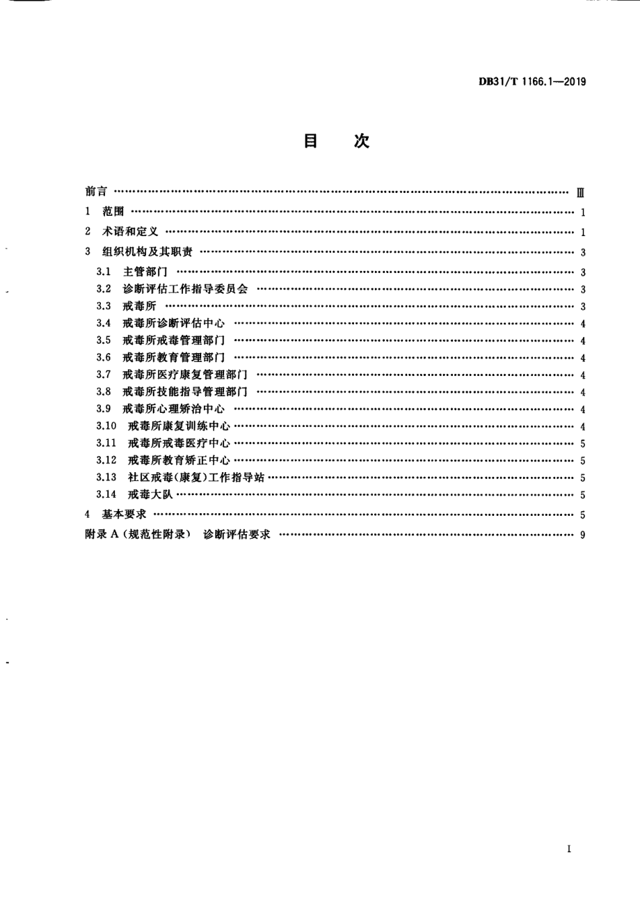 DB31T 1166.1—2019 司法行政机关戒毒诊断评估 第1部分：基本要求.pdf_第3页