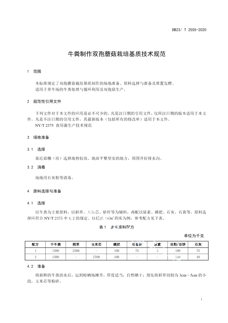 DB23T 2555—2020牛粪制作双孢蘑菇栽培基质技术规范.pdf_第3页