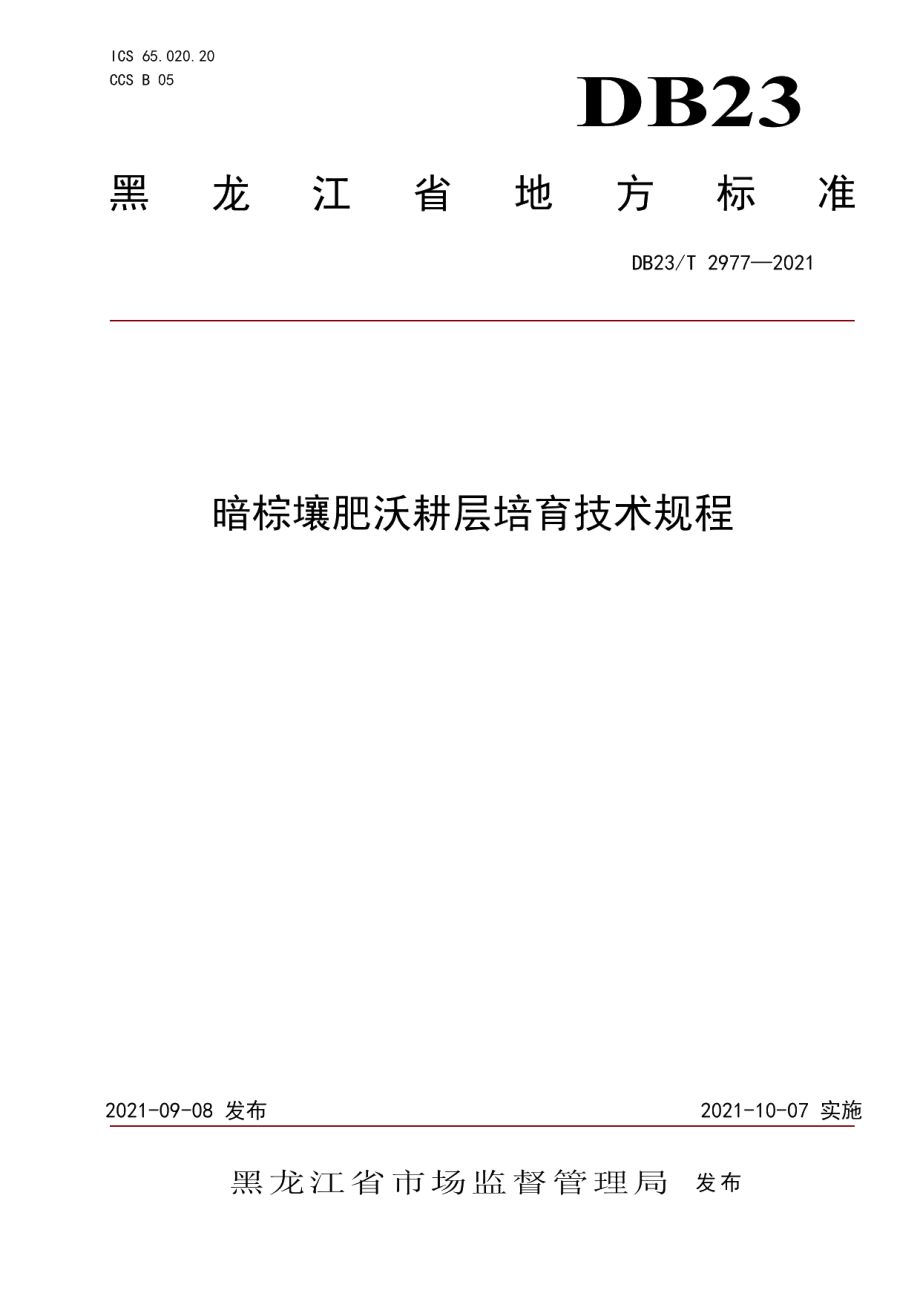 DB23T 2977—2021暗棕壤肥沃耕层培育技术规程.pdf_第1页