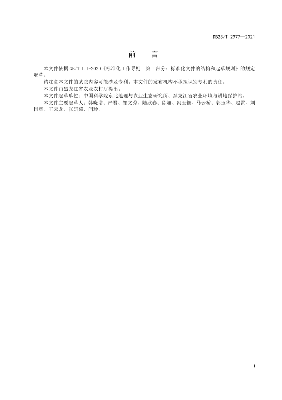 DB23T 2977—2021暗棕壤肥沃耕层培育技术规程.pdf_第3页