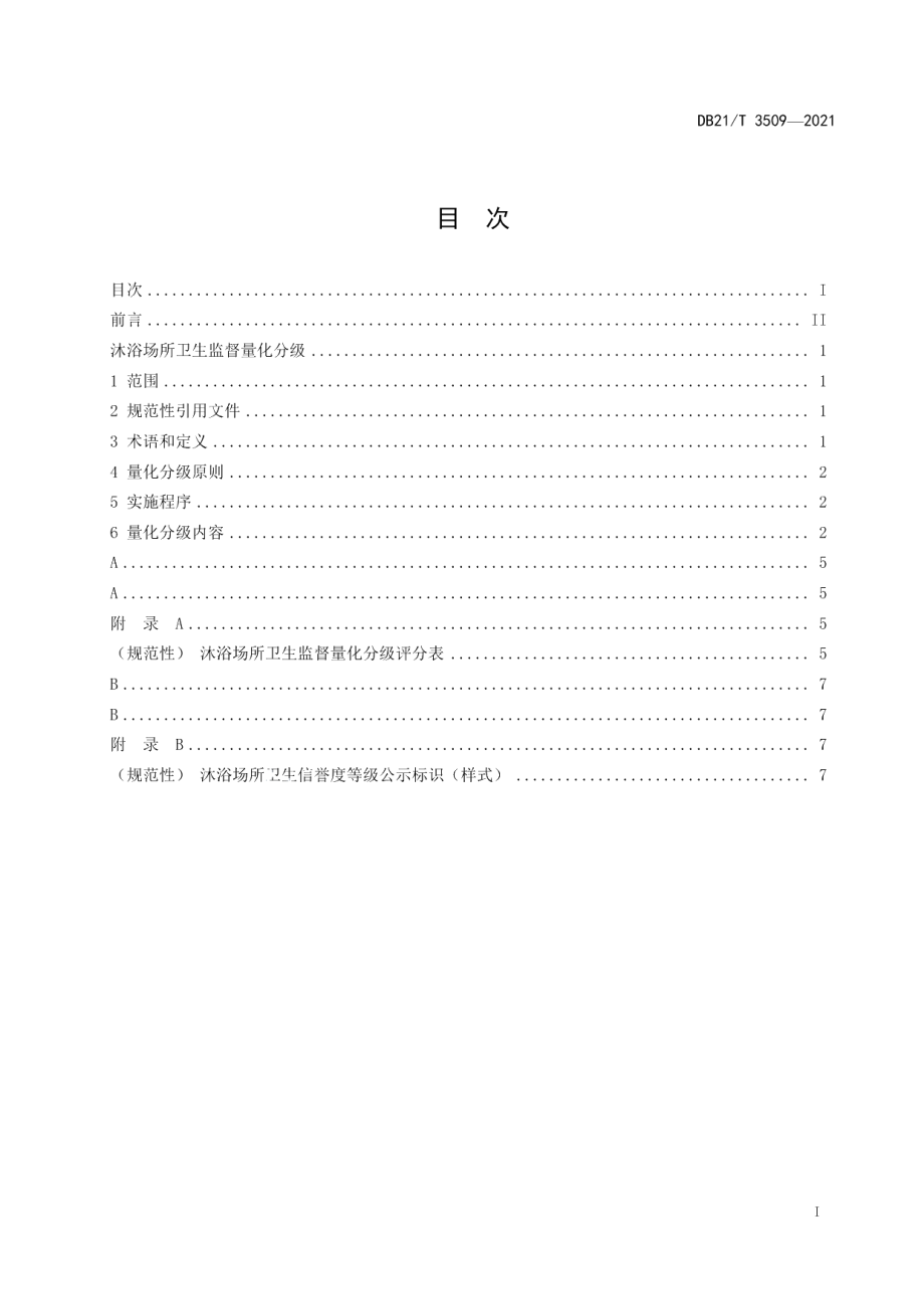 DB21T 3509—2021沐浴场所卫生监督量化分级.pdf_第3页