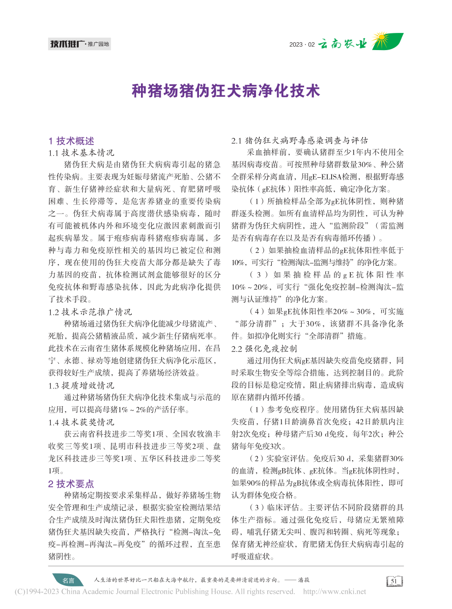 种猪场猪伪狂犬病净化技术.pdf_第1页