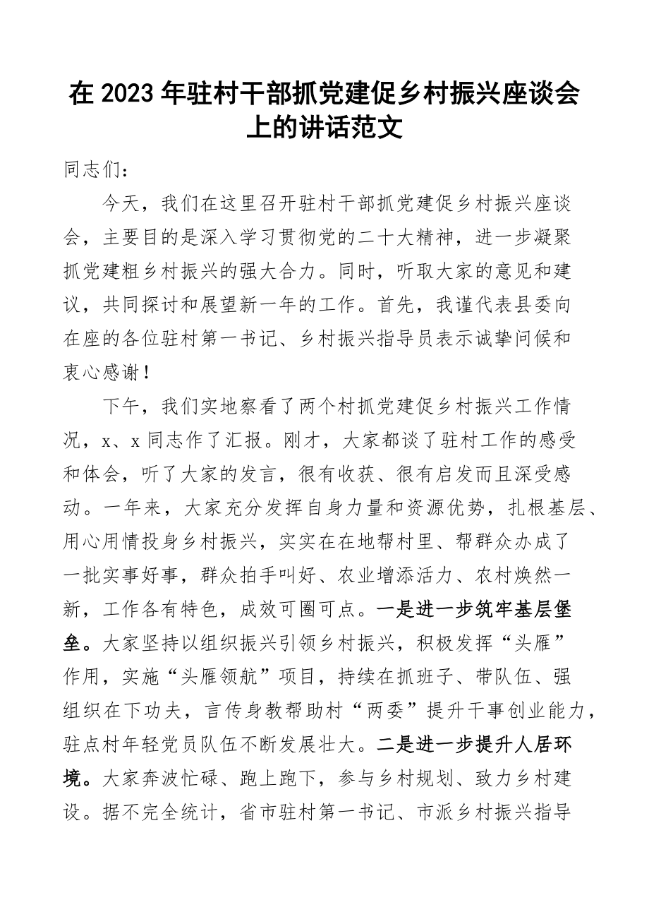 2023年驻村干部抓党建促乡村振兴座谈会讲话工作会议范文 .docx_第1页